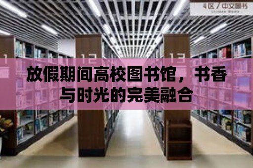 放假期間高校圖書館，書香與時(shí)光的完美融合