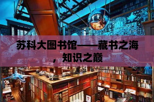 蘇科大圖書館——藏書之海，知識之巔