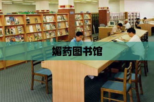 媚藥圖書館