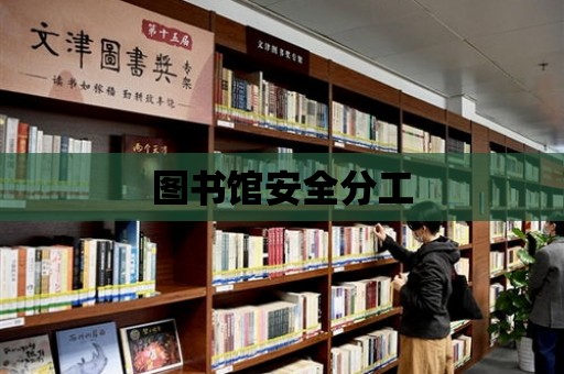 圖書館安全分工