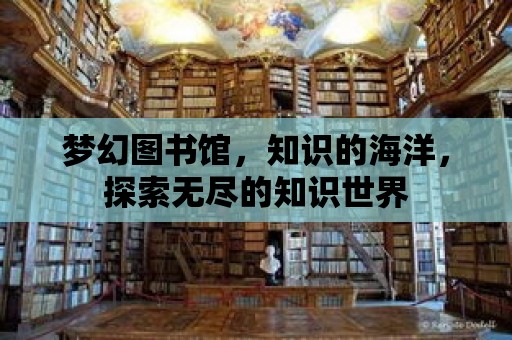 夢幻圖書館，知識的海洋，探索無盡的知識世界