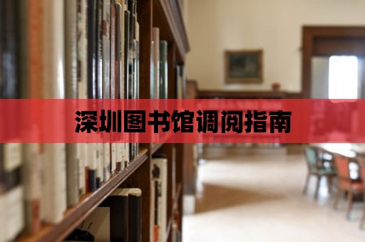 深圳圖書館調(diào)閱指南