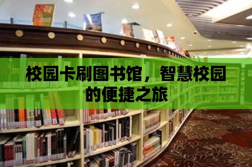 校園卡刷圖書館，智慧校園的便捷之旅