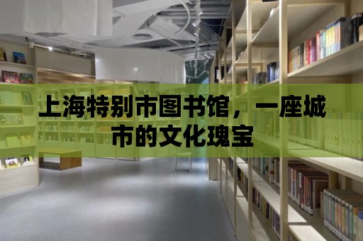 上海特別市圖書館，一座城市的文化瑰寶