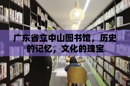 廣東省立中山圖書館，歷史的記憶，文化的瑰寶