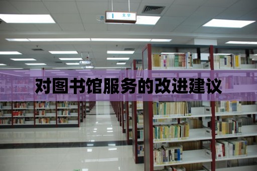 對圖書館服務(wù)的改進(jìn)建議