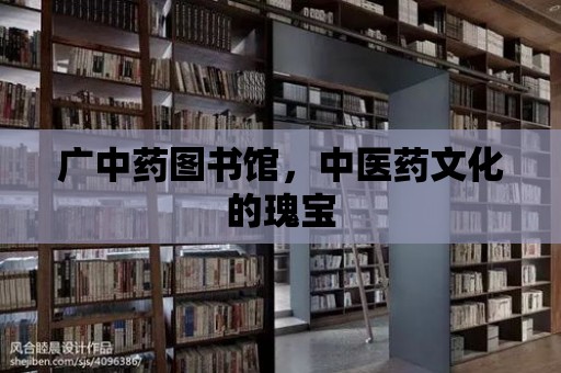 廣中藥圖書館，中醫(yī)藥文化的瑰寶