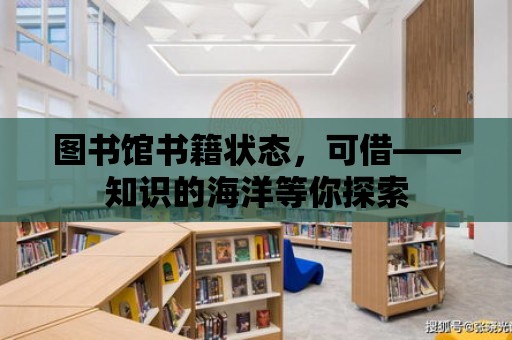 圖書館書籍狀態，可借——知識的海洋等你探索