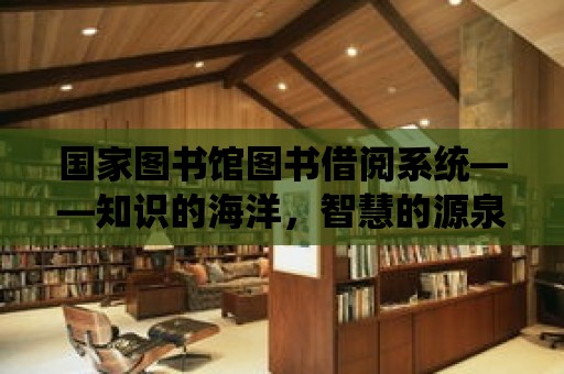 國家圖書館圖書借閱系統——知識的海洋，智慧的源泉