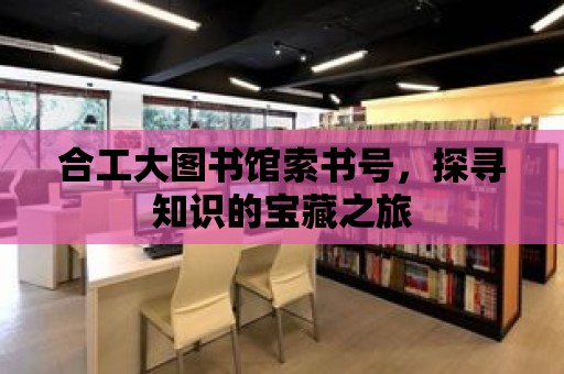 合工大圖書館索書號(hào)，探尋知識(shí)的寶藏之旅