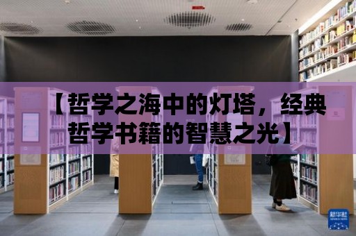 【哲學之海中的燈塔，經典哲學書籍的智慧之光】