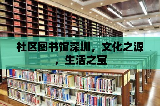 社區圖書館深圳，文化之源，生活之寶