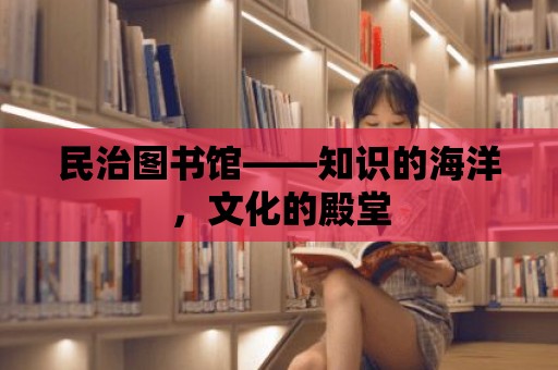 民治圖書館——知識的海洋，文化的殿堂