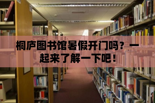 桐廬圖書館暑假開門嗎？一起來了解一下吧！