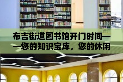 布吉街道圖書館開門時間——您的知識寶庫，您的休閑時光