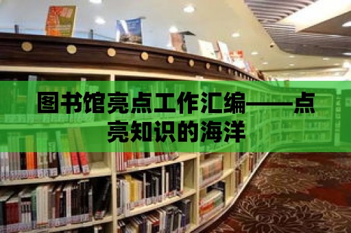 圖書館亮點工作匯編——點亮知識的海洋