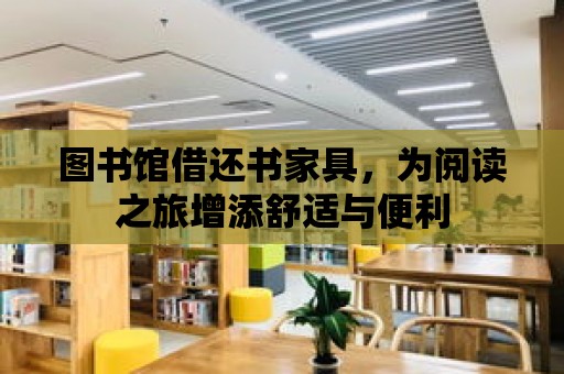 圖書館借還書家具，為閱讀之旅增添舒適與便利