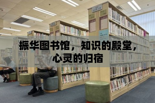 振華圖書館，知識的殿堂，心靈的歸宿