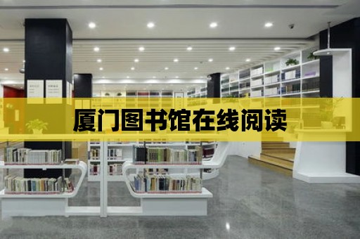 廈門圖書館在線閱讀