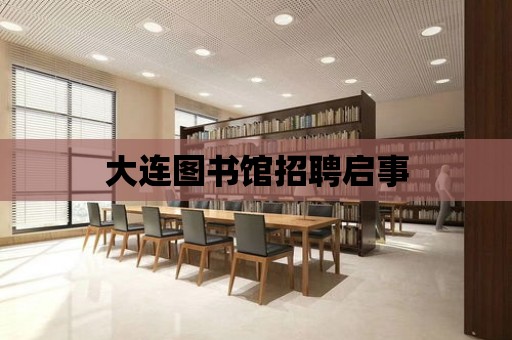 大連圖書館招聘啟事