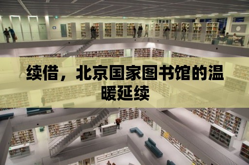 續借，北京國家圖書館的溫暖延續