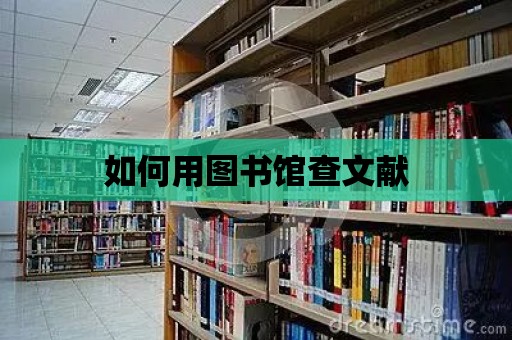 如何用圖書館查文獻(xiàn)