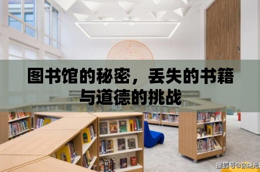 圖書館的秘密，丟失的書籍與道德的挑戰