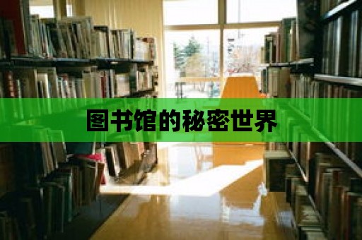 圖書館的秘密世界