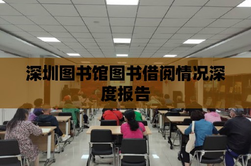 深圳圖書館圖書借閱情況深度報告