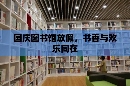 國慶圖書館放假，書香與歡樂同在