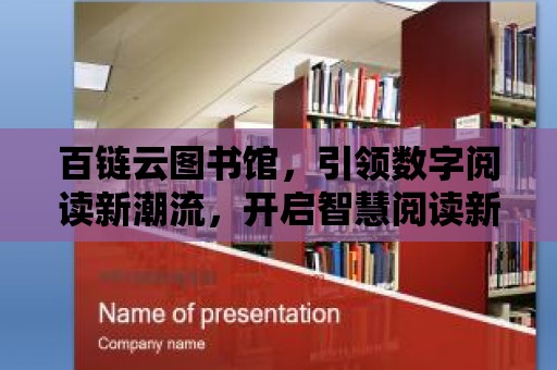 百鏈云圖書館，引領(lǐng)數(shù)字閱讀新潮流，開啟智慧閱讀新時(shí)代