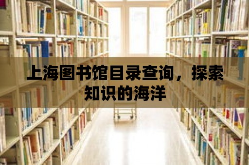 上海圖書館目錄查詢，探索知識的海洋