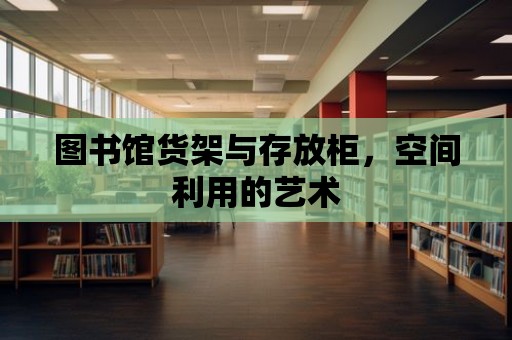 圖書館貨架與存放柜，空間利用的藝術