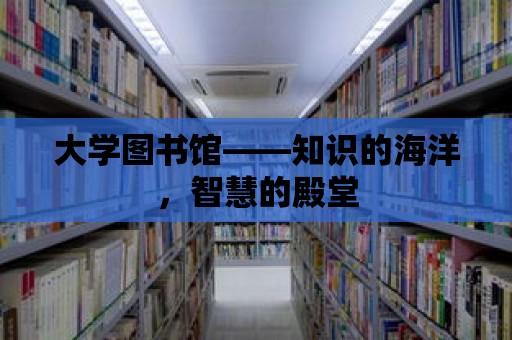 大學圖書館——知識的海洋，智慧的殿堂