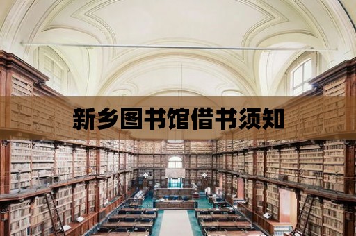 新鄉(xiāng)圖書館借書須知