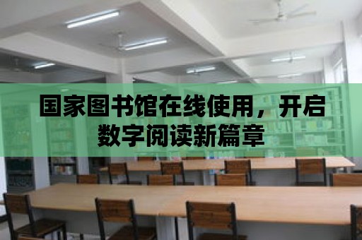 國家圖書館在線使用，開啟數字閱讀新篇章