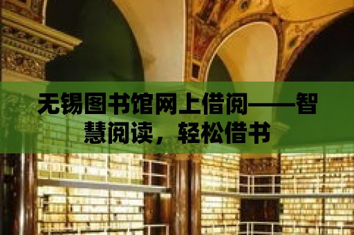 無錫圖書館網上借閱——智慧閱讀，輕松借書