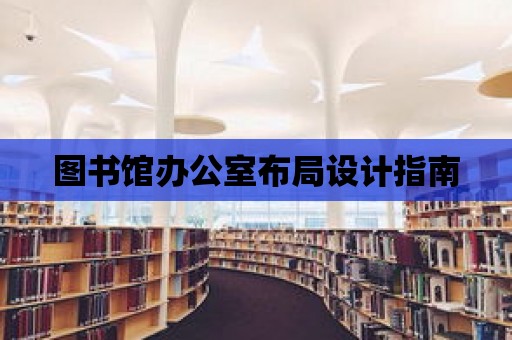 圖書館辦公室布局設(shè)計(jì)指南