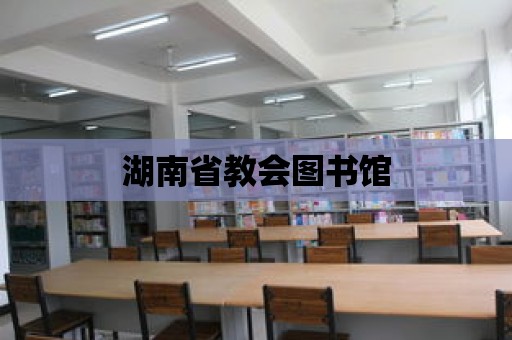 湖南省教會(huì)圖書館