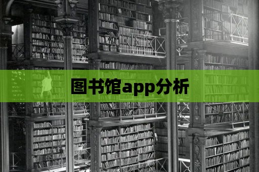 圖書館app分析