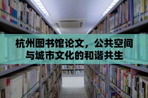 杭州圖書館論文，公共空間與城市文化的和諧共生