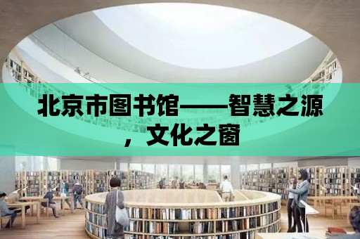 北京市圖書館——智慧之源，文化之窗