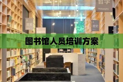 圖書館人員培訓方案