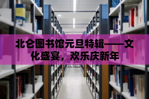 北侖圖書(shū)館元旦特輯——文化盛宴，歡樂(lè)慶新年