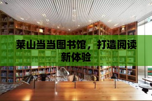 萊山當當圖書館，打造閱讀新體驗