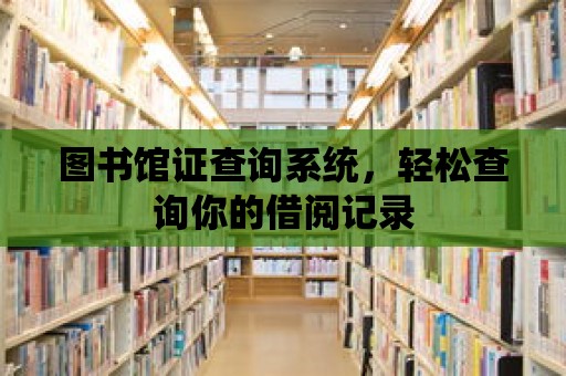 圖書館證查詢系統，輕松查詢你的借閱記錄