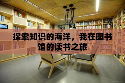 探索知識的海洋，我在圖書館的讀書之旅