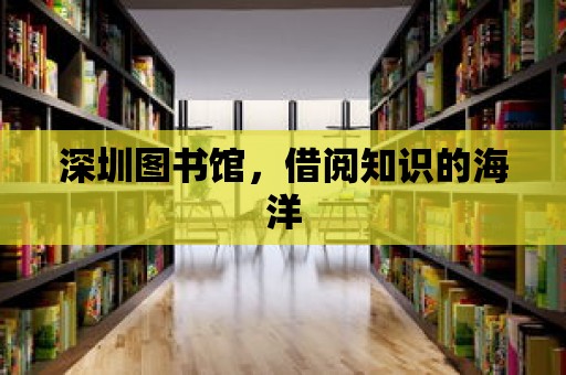 深圳圖書館，借閱知識的海洋