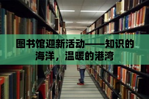 圖書館迎新活動——知識的海洋，溫暖的港灣