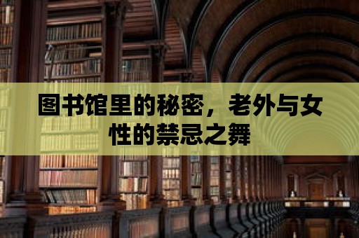 圖書館里的秘密，老外與女性的禁忌之舞